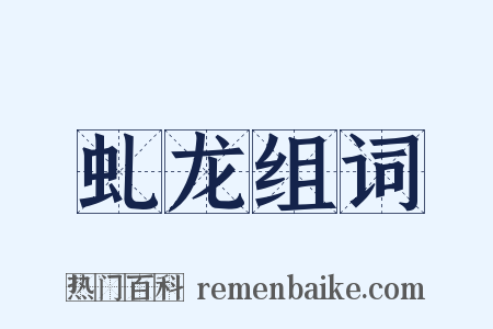 虬龙组词是什么意思的图片